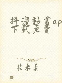 抖漫动画app下载免费