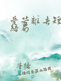 爱若离去短剧大结局