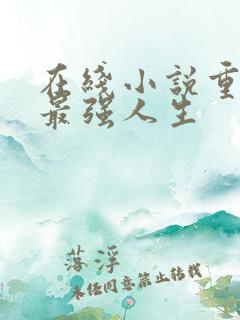 在线小说重生之最强人生
