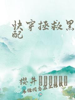 快穿拯救黑化男配