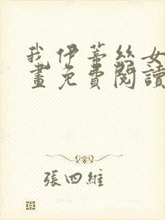 我伊蒂丝女皇漫画免费阅读下拉式