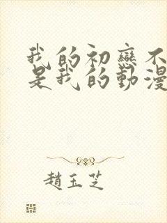 我的初恋不可能是我的动漫免费观看