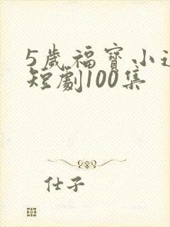 5岁福宝小道士短剧100集