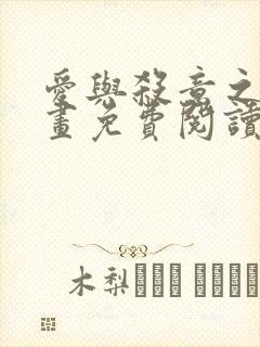 爱与杀意之夜漫画免费阅读