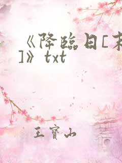 《降临日[末世]》txt