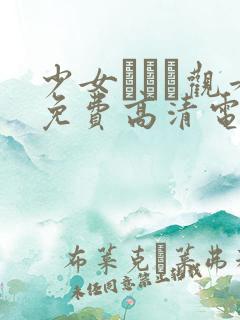 少女たちよ观看免费高清电视剧动漫