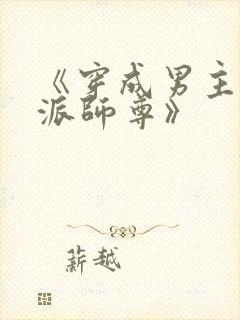 《穿成男主的反派师尊》