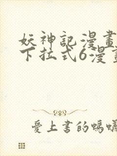 妖神记漫画免费下拉式6漫画奇漫屋