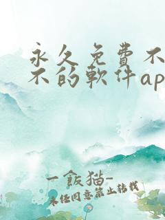 永久免费不收费不的软件app