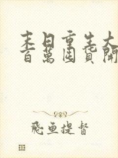 末日重生大佬从百万囤货开始