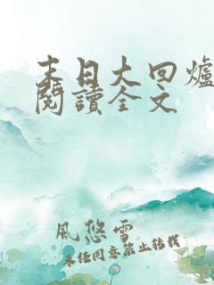 末日大回炉全文阅读全文