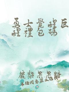 勇士觉醒巨人觉醒礼包码