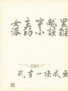 女主穿越男主反派的小说推荐