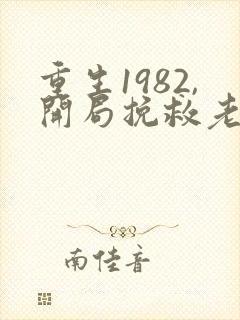 重生1982,开局挽救老婆女儿 阅读