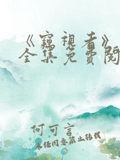 《窃视者》漫画全集免费阅读