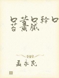 口苦口干口臭舌苔黄腻