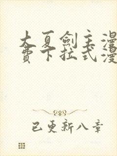 大夏剑主漫画免费下拉式漫画网