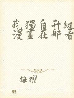 我独自升级免费漫画在哪看