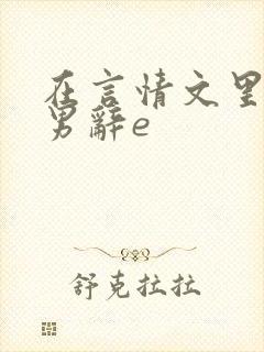 在言情文里撩直男辞e