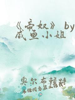 《帝奴》 by 咸鱼小姐