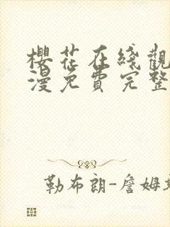 樱花在线观看动漫免费完整版