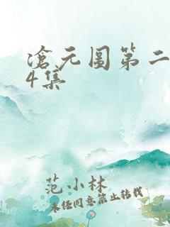 沧元图第二季第4集