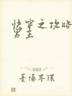 快穿之攻略黑化男主