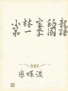 小林家的龙女仆第一季国语版