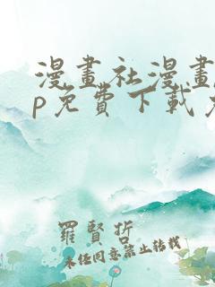 漫画社漫画app免费下载免广告