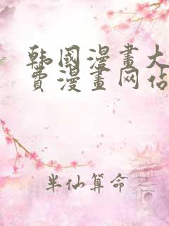 韩国漫画大全免费漫画网站