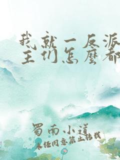 我就一反派,女主们怎么都倒贴