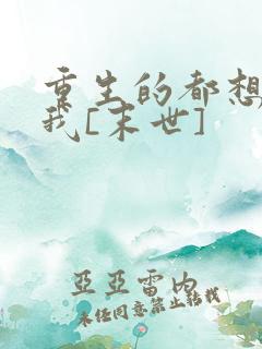 重生的都想攻略我[末世]