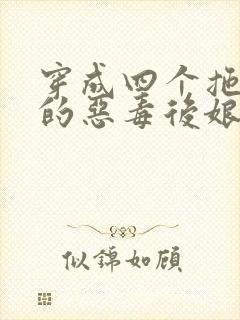 穿成四个拖油瓶的恶毒后娘txt下载