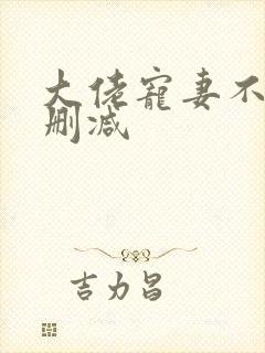 大佬宠妻不腻无删减