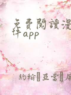 免费阅读漫画软件app