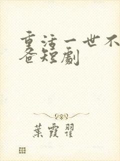 重活一世不当后爸短剧