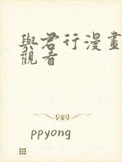 与君行漫画免费观看