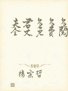 夫君多多多小说全文免费阅读