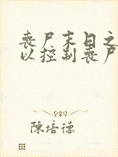 丧尸末日之我可以控制丧尸小说