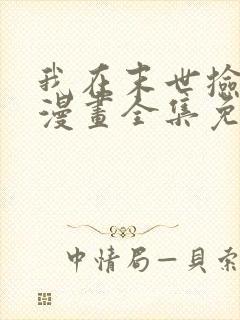 我在末世捡属性漫画全集免费