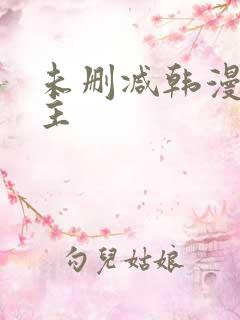 未删减韩漫双男主