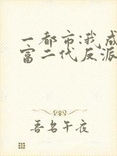 一都市:我成了富二代反派