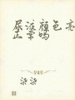 尿液颜色亮黄色正常吗