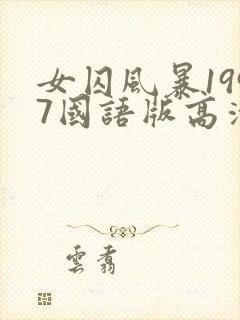 女囚风暴1997国语版高清