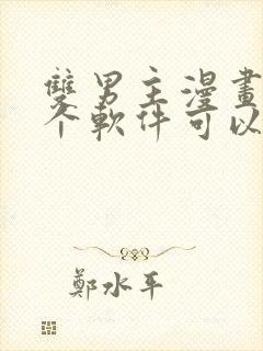 双男主漫画在哪个软件可以免费看