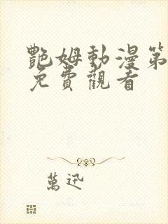 艳姆动漫第一集免费观看