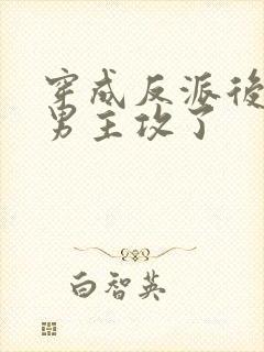 穿成反派后我被男主攻了