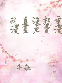 我真没想重生啊漫画免费漫画六漫画