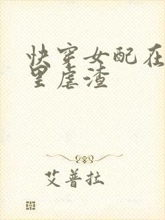 快穿女配在小说里虐渣