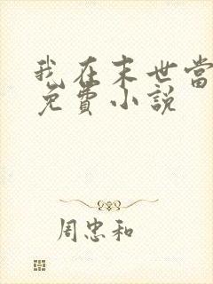 我在末世当大佬免费小说